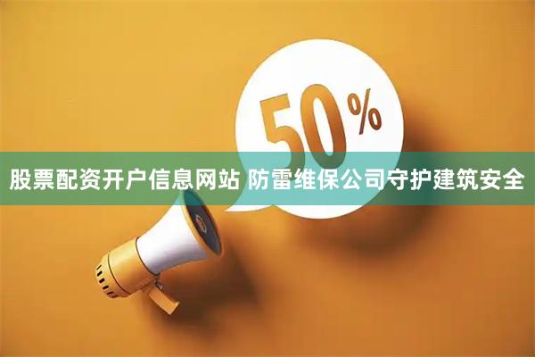 股票配资开户信息网站 防雷维保公司守护建筑安全